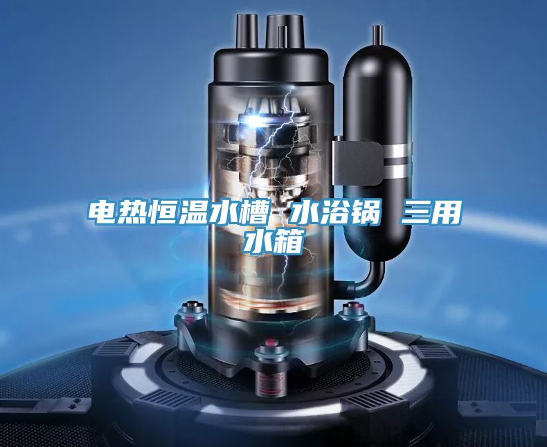 电热恒温水槽 水浴锅 三用水箱