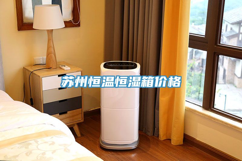 苏州恒温恒湿箱价格