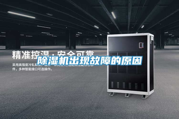 除湿机出现故障的原因