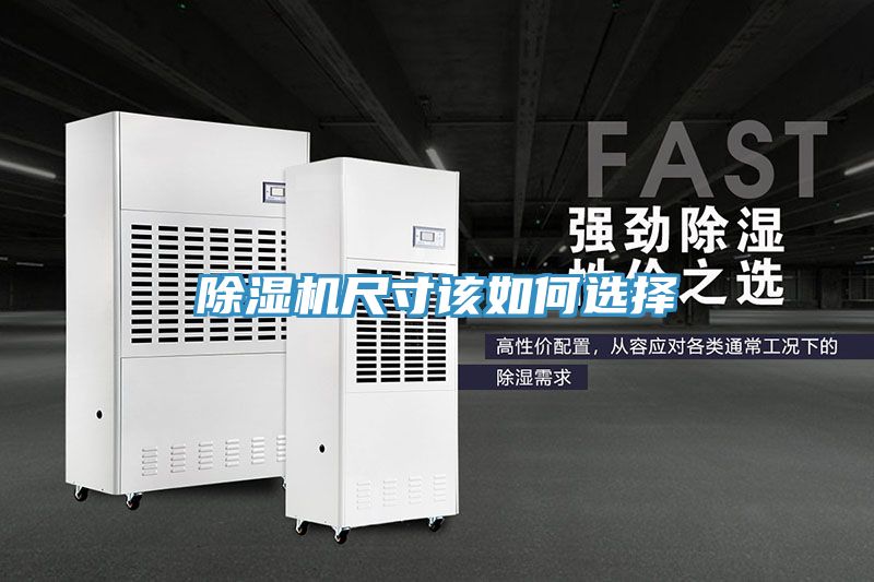除湿机尺寸该如何选择
