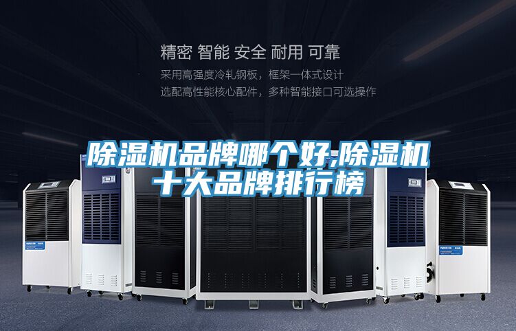 除湿机品牌哪个好,除湿机十大品牌排行榜
