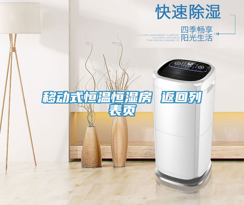 移动式恒温恒湿房 返回列表页