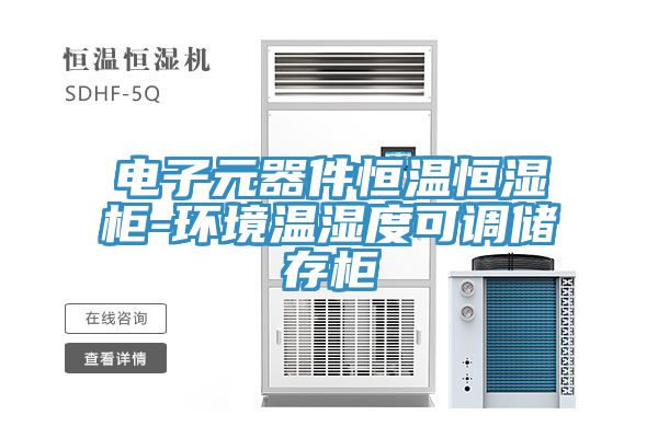 电子元器件恒温恒湿柜-环境温湿度可调储存柜