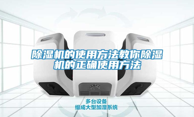 除湿机的使用方法教你除湿机的正确使用方法