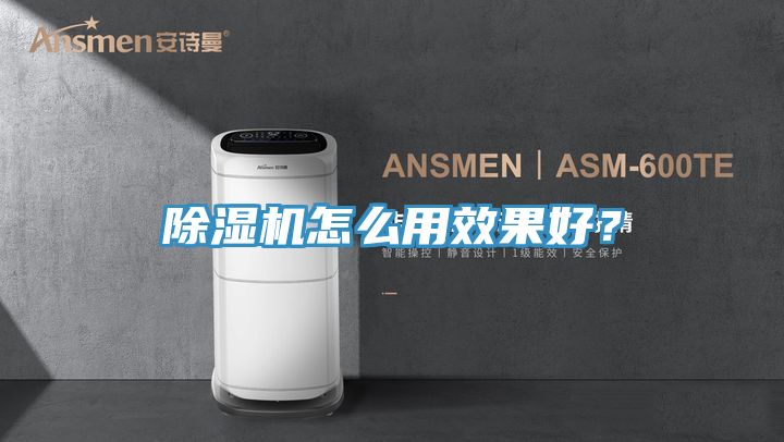 除湿机怎么用效果好？