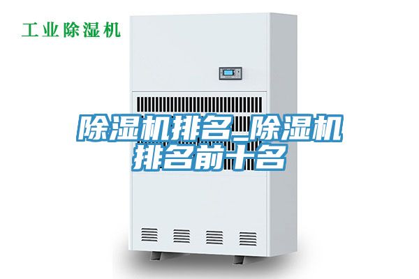 除湿机排名_除湿机排名前十名