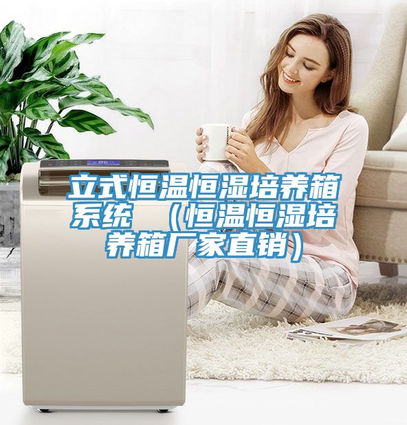 立式恒温恒湿培养箱系统 （恒温恒湿培养箱厂家直销）