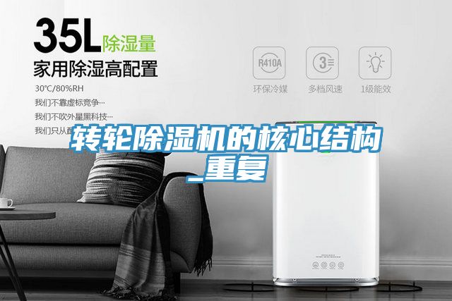 转轮除湿机的核心结构_重复