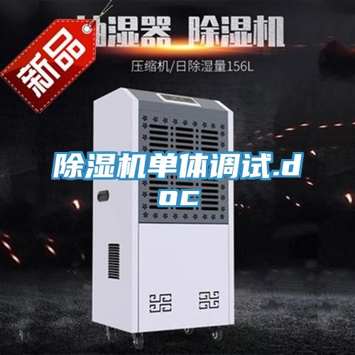 除湿机单体调试.doc
