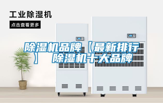 除湿机品牌【最新排行】 除湿机十大品牌