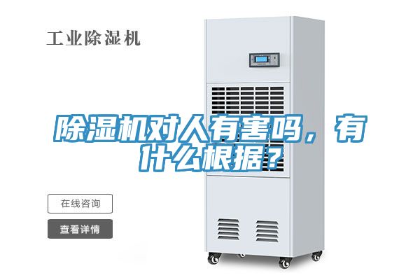 除湿机对人有害吗，有什么根据？