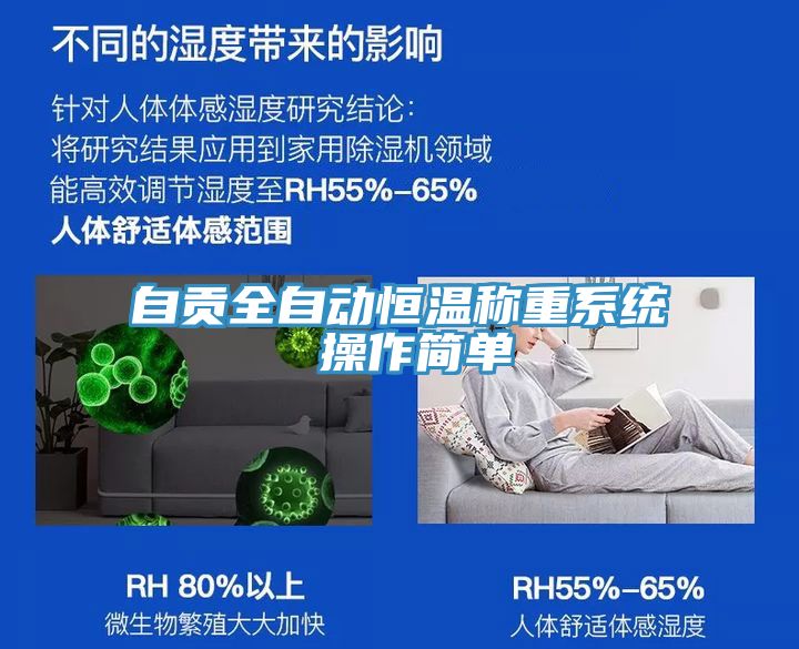 自贡全自动恒温称重系统 操作简单