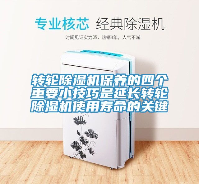 转轮除湿机保养的四个重要小技巧是延长转轮除湿机使用寿命的关键