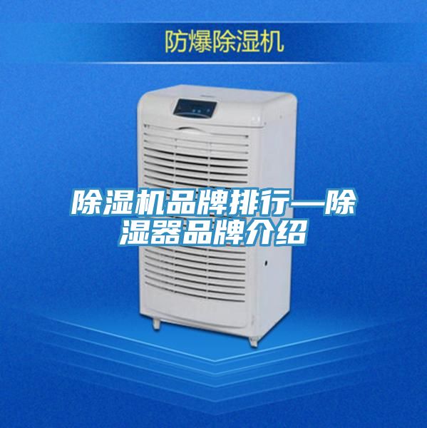 除湿机品牌排行—除湿器品牌介绍