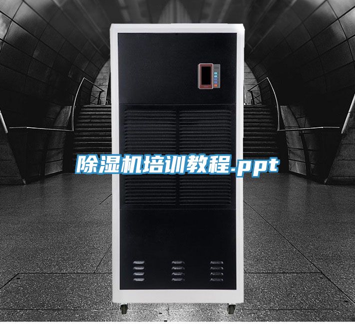 除湿机培训教程.ppt
