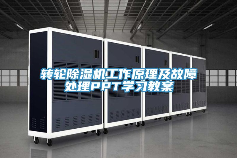 转轮除湿机工作原理及故障处理PPT学习教案