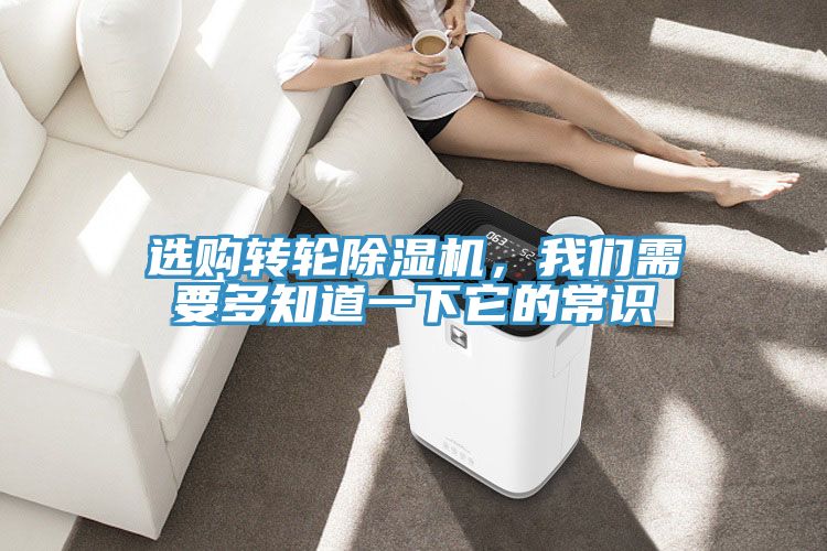选购转轮除湿机，我们需要多知道一下它的常识