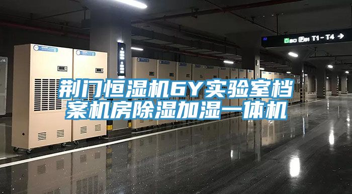 荆门恒湿机6Y实验室档案机房除湿加湿一体机