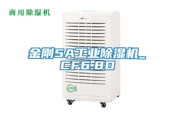金刚5A工业除湿机_CF6.8D