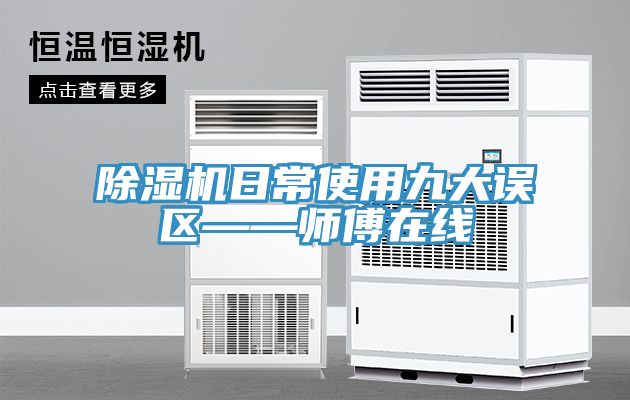 除湿机日常使用九大误区——师傅在线