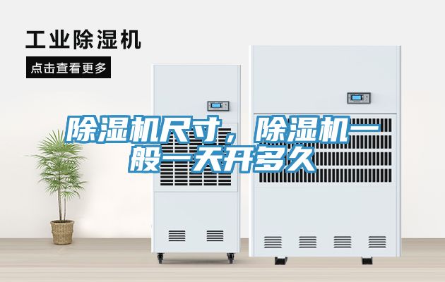 除湿机尺寸，除湿机一般一天开多久