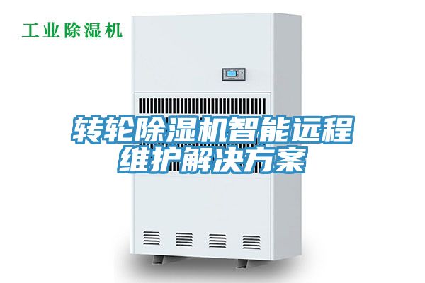 转轮除湿机智能远程维护解决方案