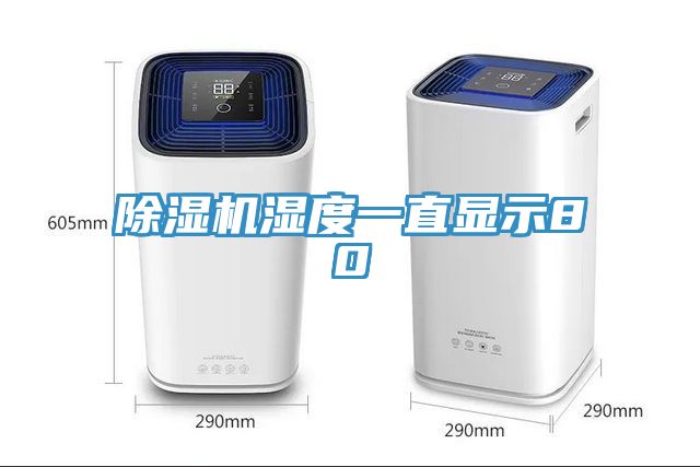 除湿机湿度一直显示80