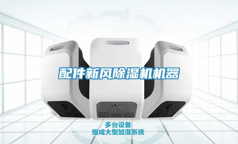 配件新风除湿机机器