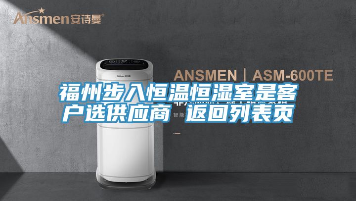 福州步入恒温恒湿室是客户选供应商 返回列表页