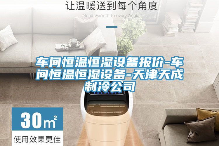 车间恒温恒湿设备报价-车间恒温恒湿设备-天津天成制冷公司