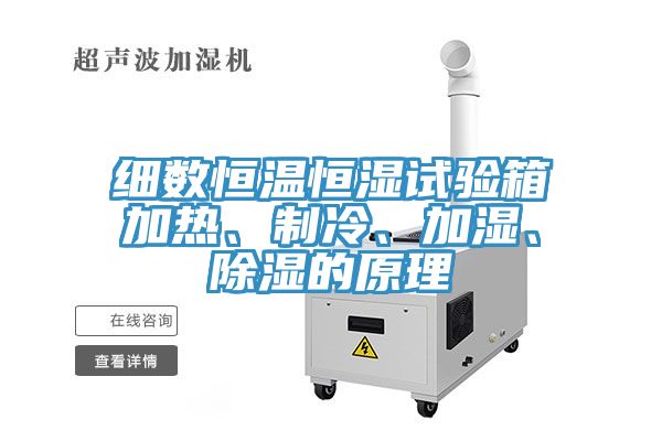 细数恒温恒湿试验箱加热、制冷、加湿、除湿的原理