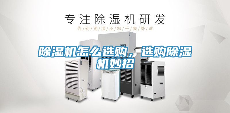 除湿机怎么选购，选购除湿机妙招