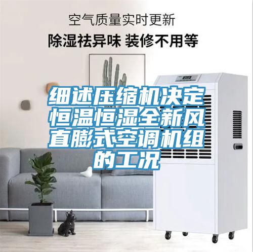 细述压缩机决定恒温恒湿全新风直膨式空调机组的工况
