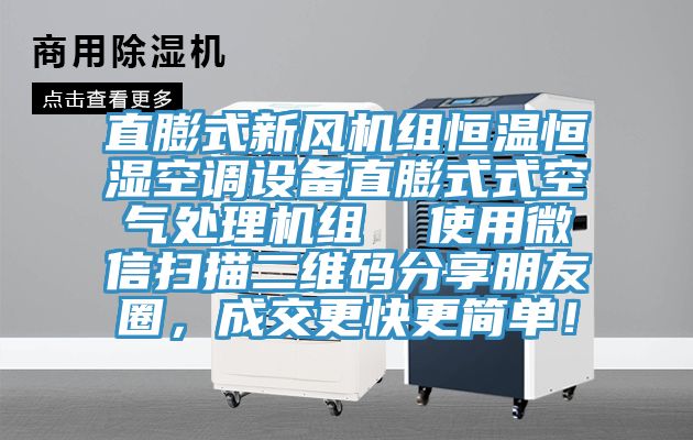 直膨式新风机组恒温恒湿空调设备直膨式式空气处理机组  使用微信扫描二维码分享朋友圈，成交更快更简单！