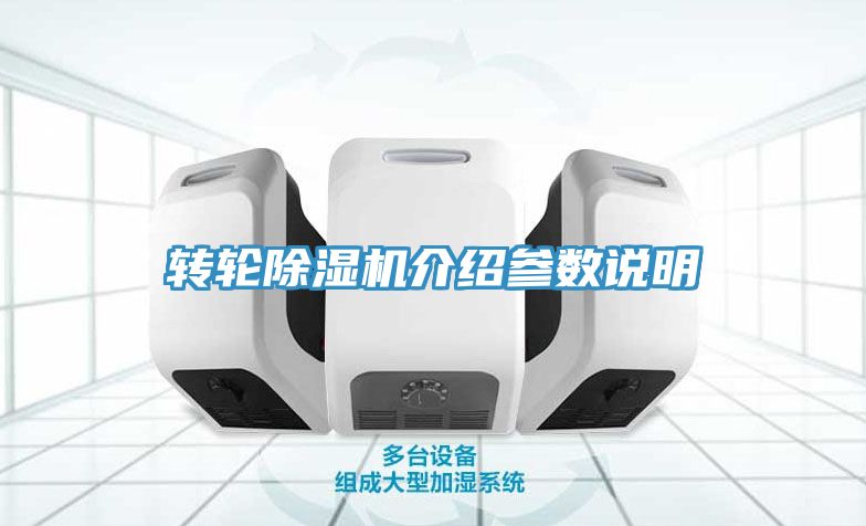 转轮除湿机介绍参数说明
