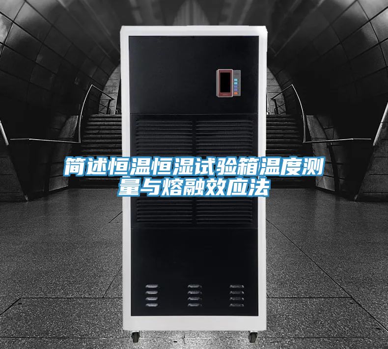 简述恒温恒湿试验箱温度测量与熔融效应法