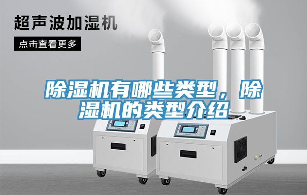 除湿机有哪些类型，除湿机的类型介绍