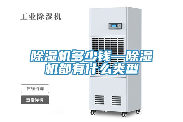 除湿机多少钱—除湿机都有什么类型