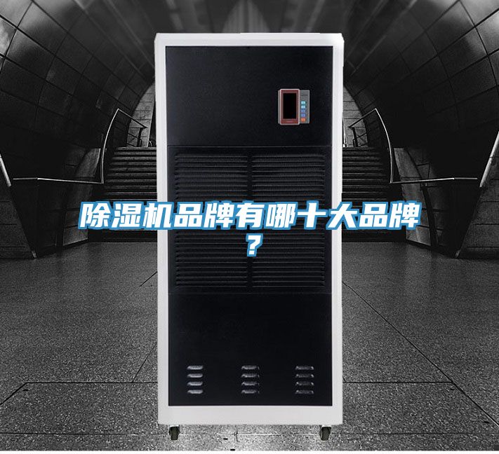 除湿机品牌有哪十大品牌？