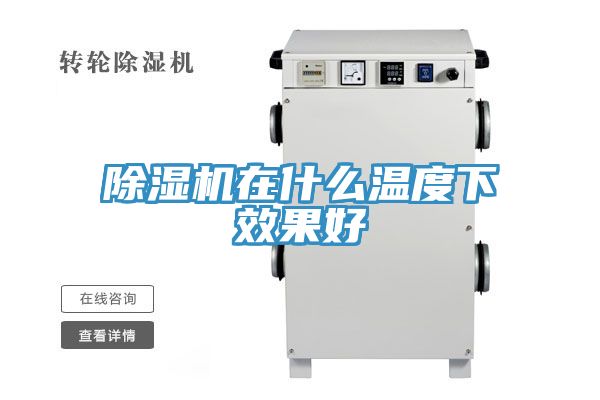 除湿机在什么温度下效果好
