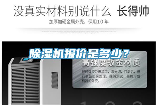 除湿机报价是多少？