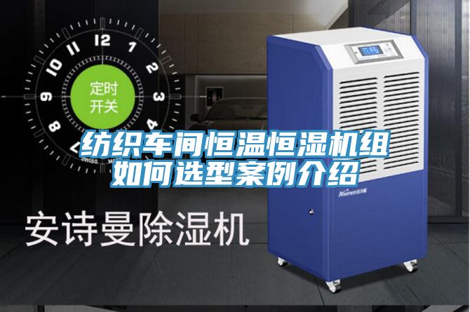 纺织车间恒温恒湿机组如何选型案例介绍