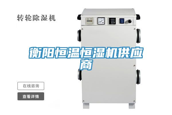 衡阳恒温恒湿机供应商
