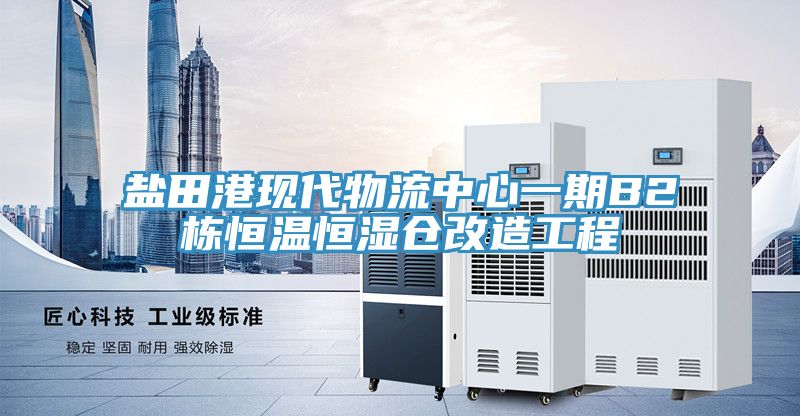盐田港现代物流中心一期B2栋恒温恒湿仓改造工程