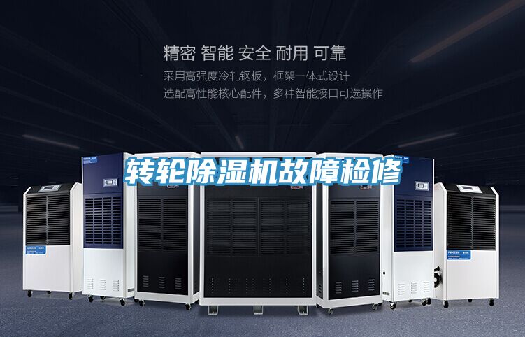 转轮除湿机故障检修