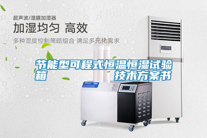 节能型可程式恒温恒湿试验箱         技术方案书