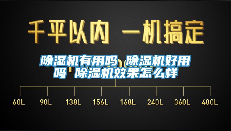 除湿机有用吗 除湿机好用吗 除湿机效果怎么样