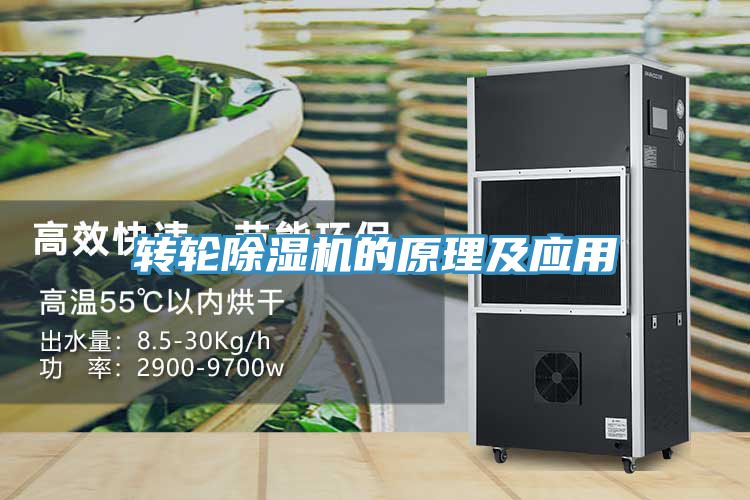 转轮除湿机的原理及应用