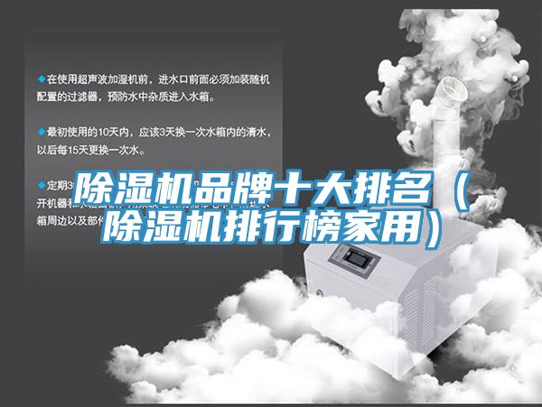 除湿机品牌十大排名（除湿机排行榜家用）