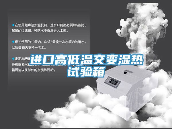 进口高低温交变湿热试验箱